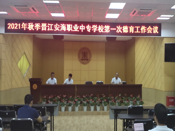 晋江安海职业中专学校召开2021年秋季第一次德育工作会